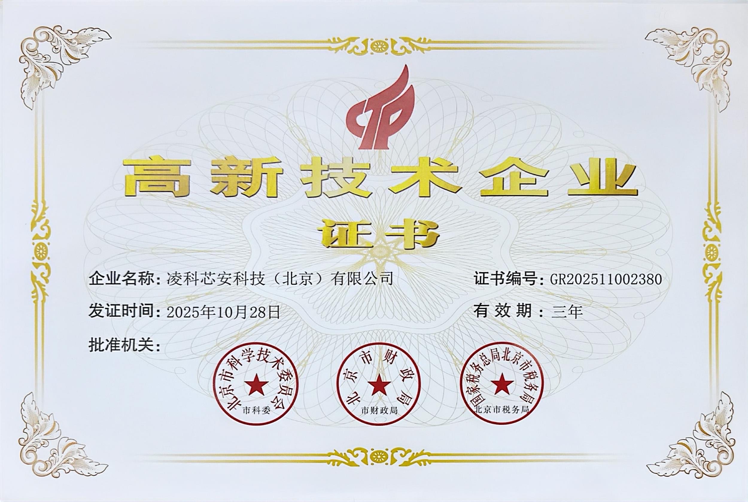 北京市高新技术企业证书