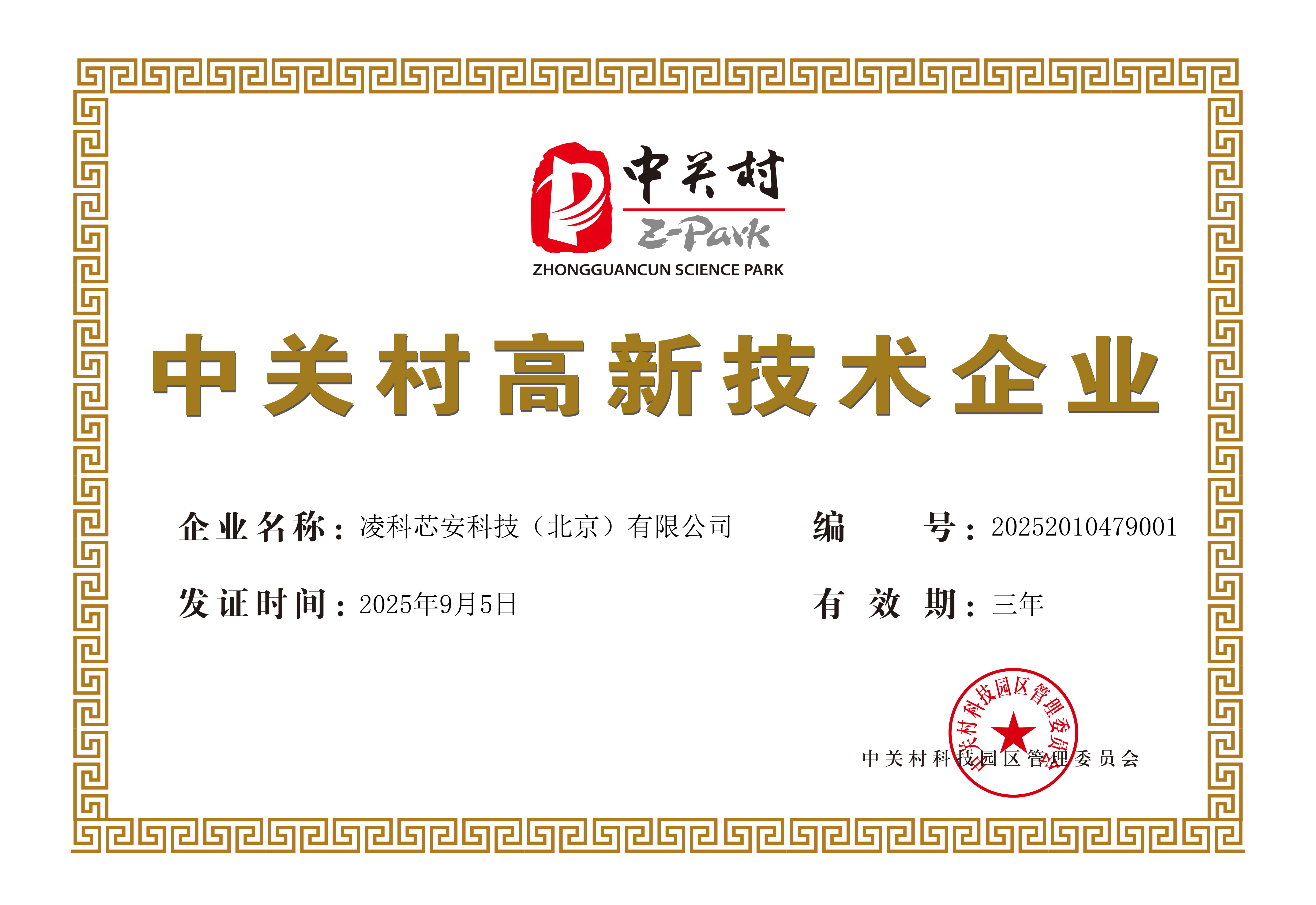中关村高新技术证书